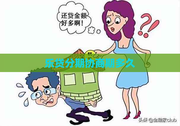 乐贷分期协商期多久