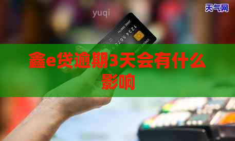 鑫e贷逾期3天会有什么影响