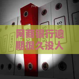 网商银行逾期很久没人催款怎么处理