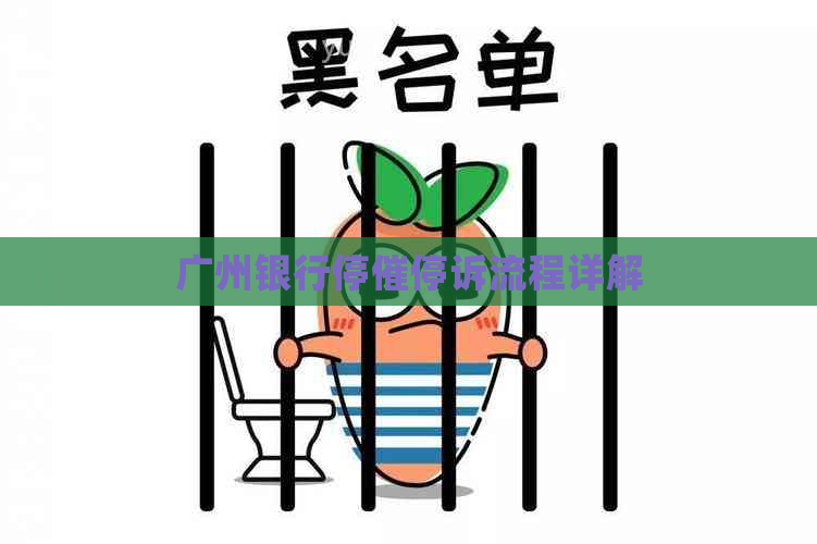 广州银行停催停诉流程详解
