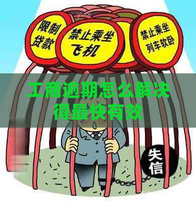 工商逾期怎么解决得最快有效
