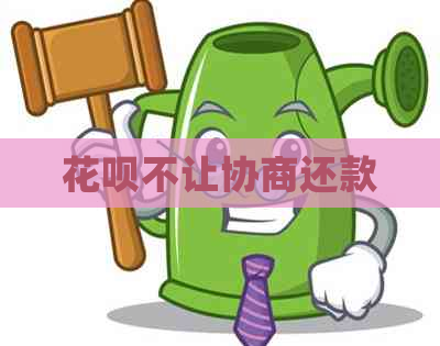 花呗不让协商还款