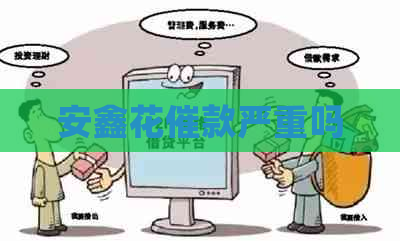安鑫花催款严重吗