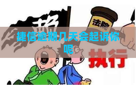 捷信逾期几天会起诉你呢