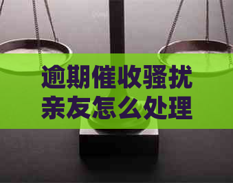 逾期亲友怎么处理