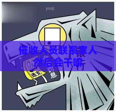 人员联系家人然后会干嘛