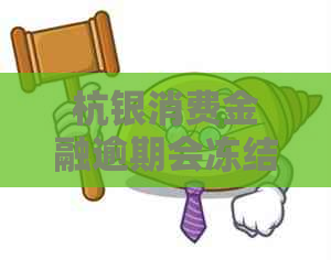 杭银消费金融逾期会冻结微信怎么办