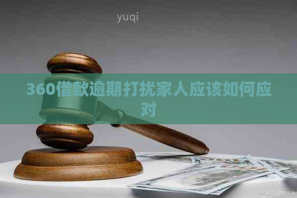360借款逾期打扰家人应该如何应对
