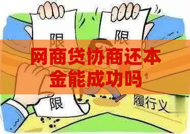 网商贷协商还本金能成功吗