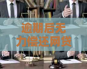逾期后无力偿还网贷该如何解决