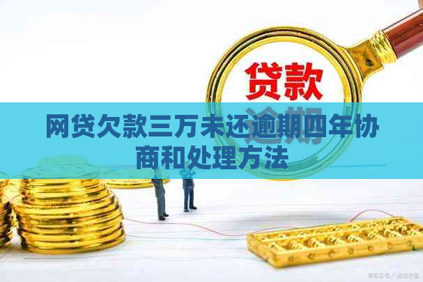 网贷欠款三万未还逾期四年协商和处理方法