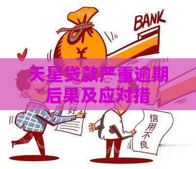 天星贷款严重逾期后果及应对措