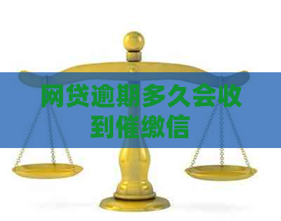 网贷逾期多久会收到催缴信
