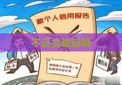 不还会逾期吗