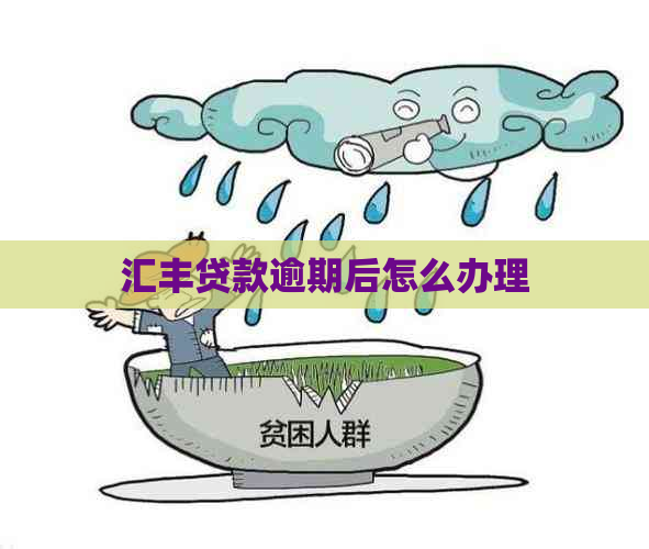 汇丰贷款逾期后怎么办理