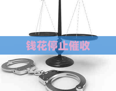 钱花停止