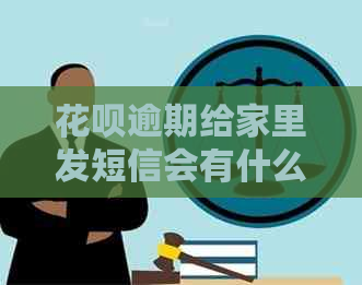 花呗逾期给家里发短信会有什么后果