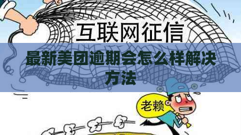 最新美团逾期会怎么样解决方法