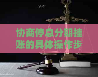 协商停息分期挂账的具体操作步骤和注意事项