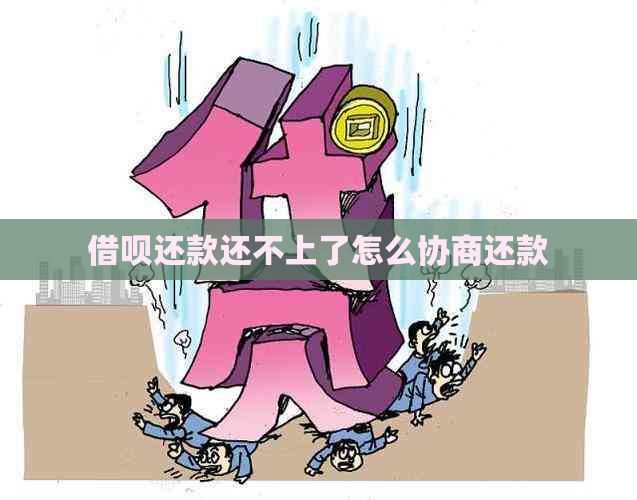 借呗还款还不上了怎么协商还款