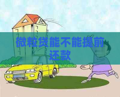 微粒贷能不能提前还款