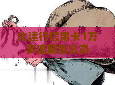 欠建行信用卡1万多逾期怎么办