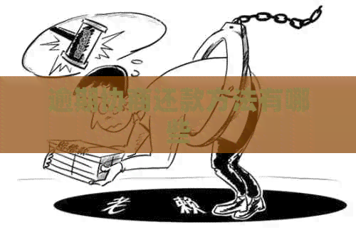 逾期协商还款方法有哪些