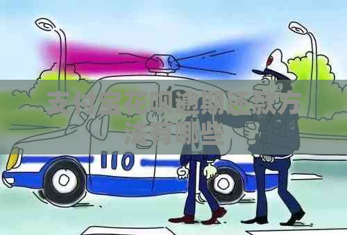 支付宝花呗逾期还款方法有哪些