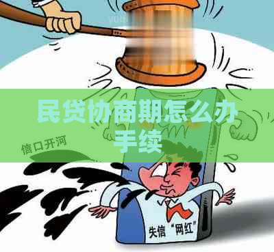 民贷协商期怎么办手续