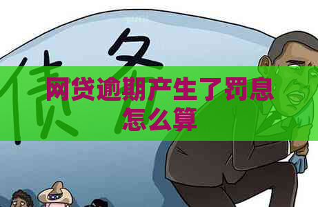 网贷逾期产生了罚息怎么算