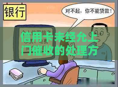 信用卡未经允上门的处理方式