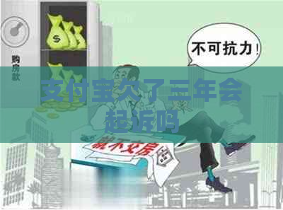 支付宝欠了三年会起诉吗