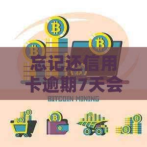 忘记还信用卡逾期7天会有什么后果