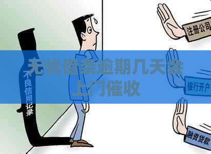 无忧借条逾期几天会上门