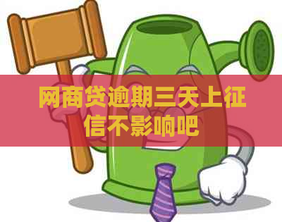 网商贷逾期三天上不影响吧