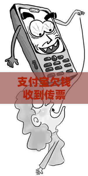 支付宝欠钱收到传票