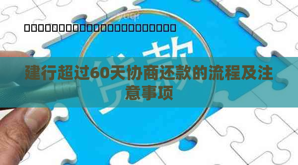 建行超过60天协商还款的流程及注意事项
