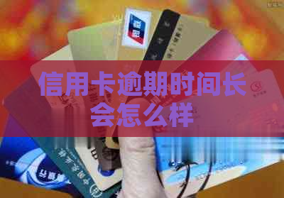 信用卡逾期时间长会怎么样