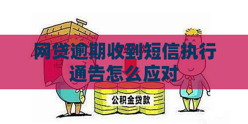 网贷逾期收到短信执行通告怎么应对