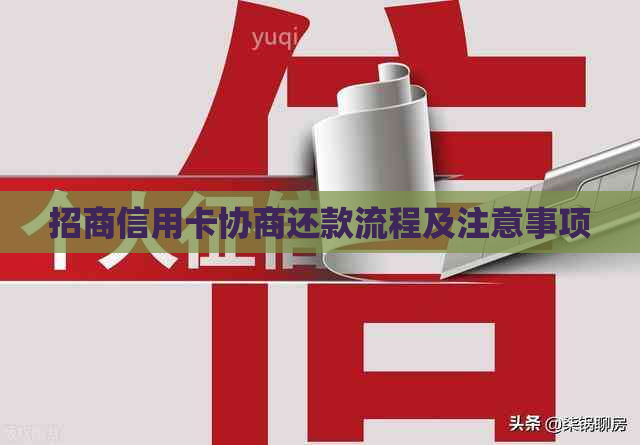 招商信用卡协商还款流程及注意事项