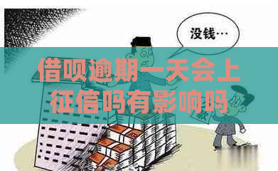 借呗逾期一天会上吗有影响吗