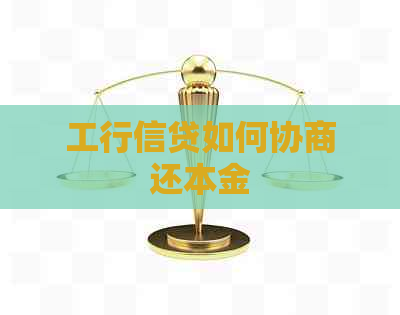 工行信贷如何协商还本金