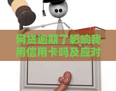 网贷逾期了影响我用信用卡吗及应对措分享
