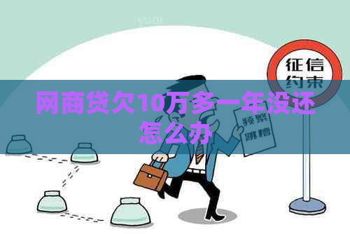 网商贷欠10万多一年没还怎么办