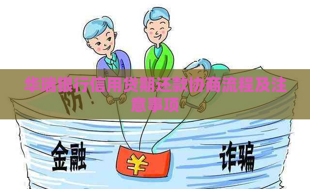华瑞银行信用贷期还款协商流程及注意事项