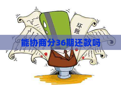 能协商分36期还款吗