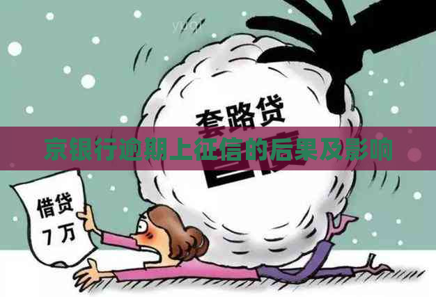 京银行逾期上的后果及影响