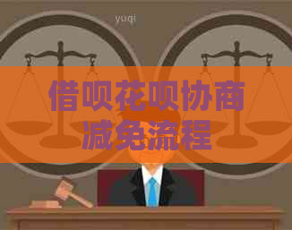 借呗花呗协商减免流程