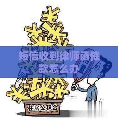 短信收到律师函催款怎么办