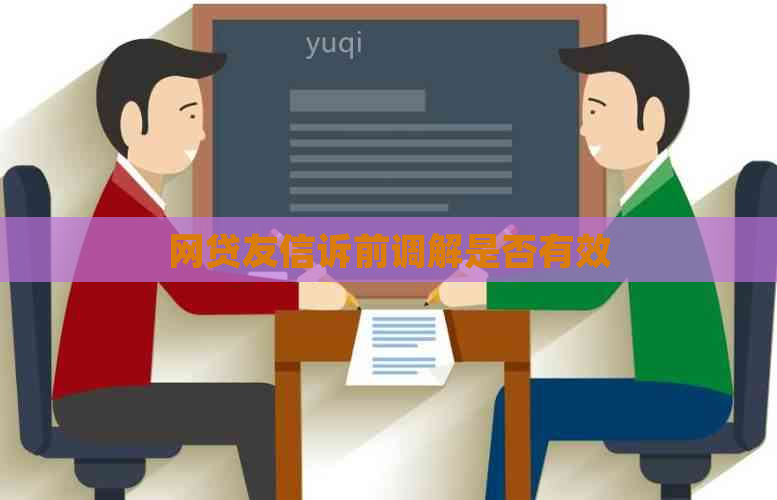 网贷友信诉前调解是否有效